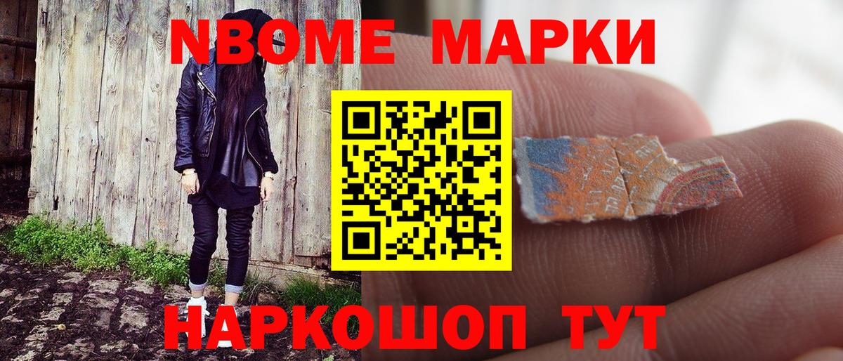 Марки NBOMe 1,8мг Архангельск
